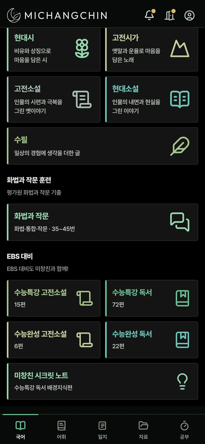 국어 탭의 EBS 대비 칸. 수능특강과 수능완성 독서, 고전소설, 미창친 시크릿 노트.
