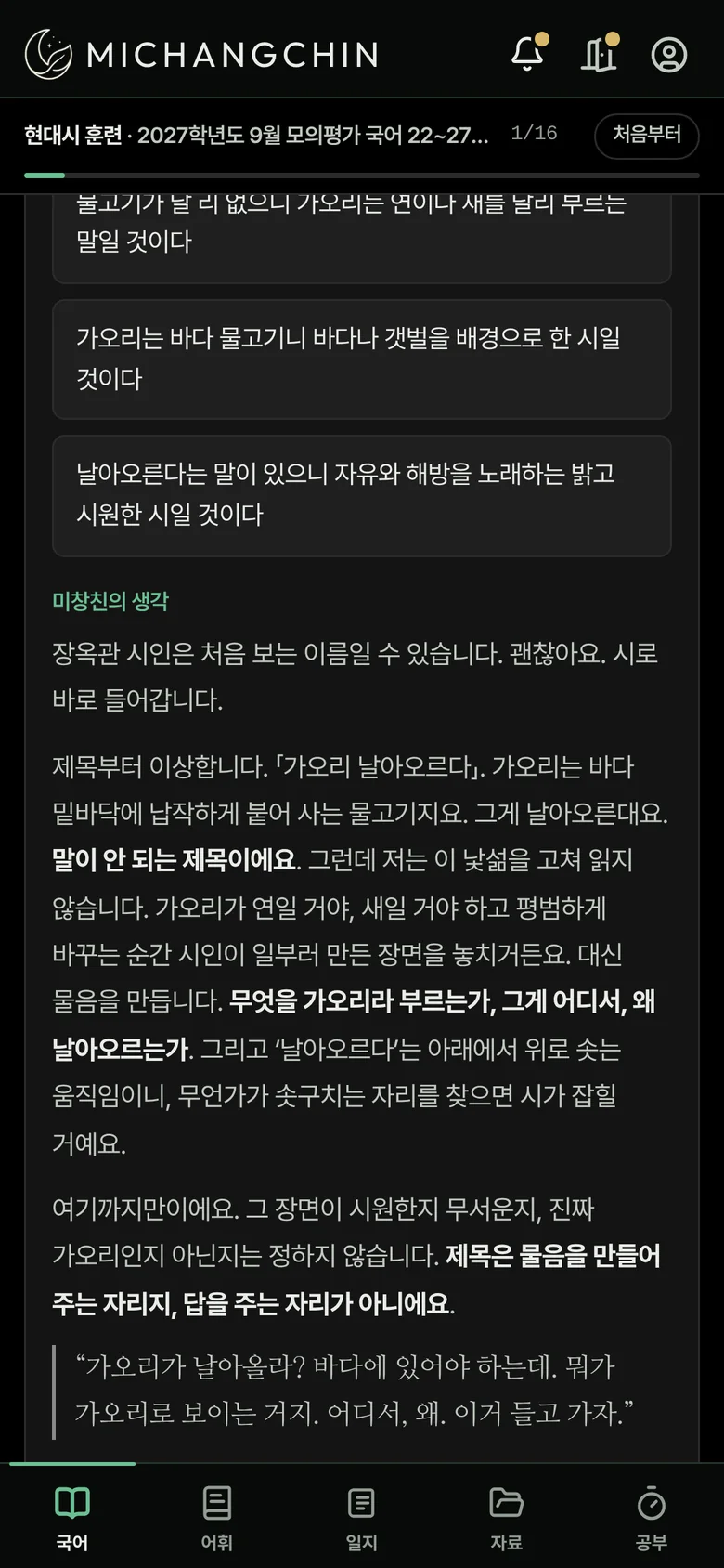 현대시 훈련 화면. 선지 아래 미창친의 생각.