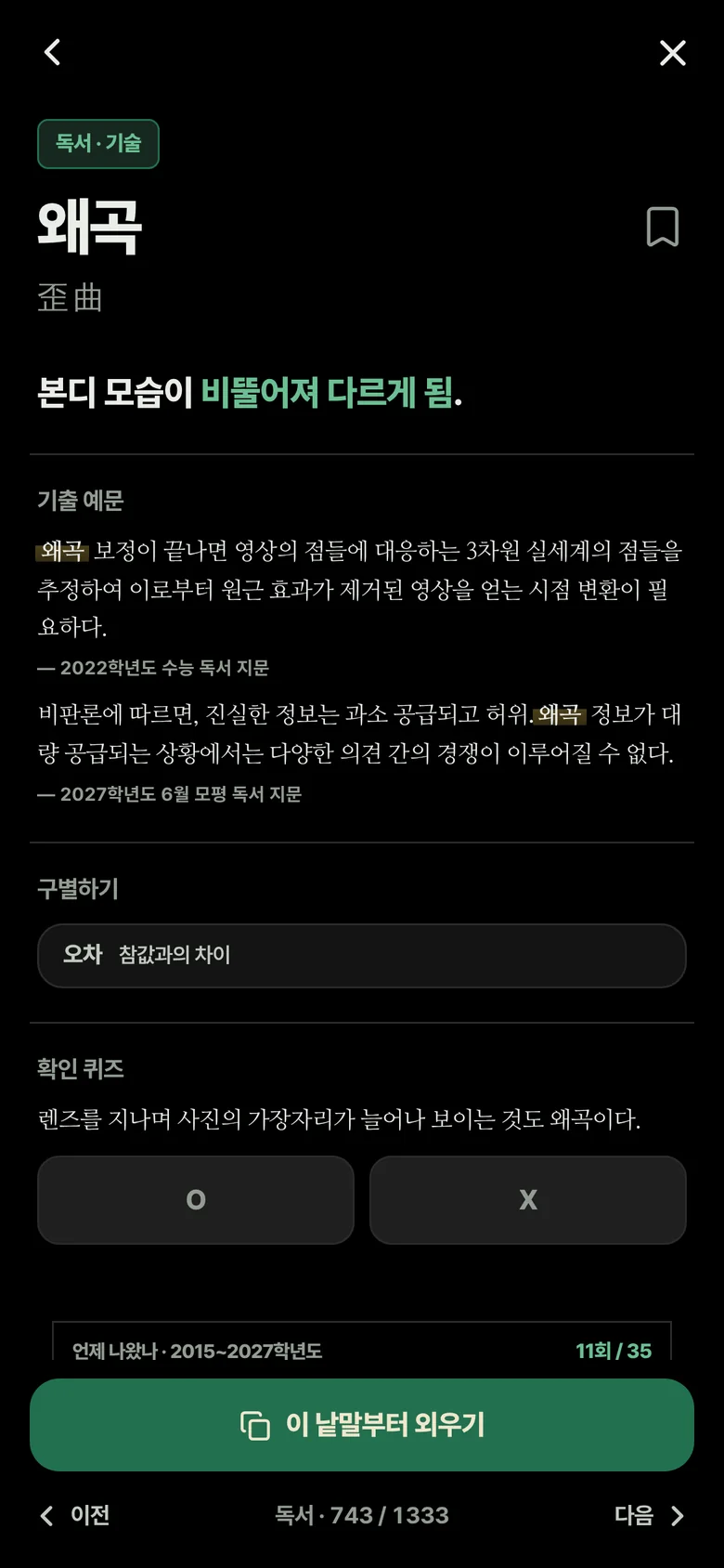 낱말 카드. 뜻, 기출 예문, 구별하기, 확인 퀴즈.